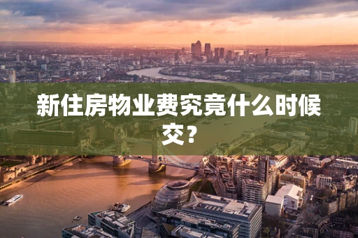 新住房物业费究竟什么时候交？