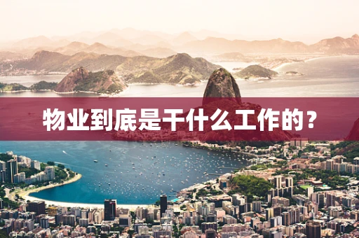物业到底是干什么工作的？