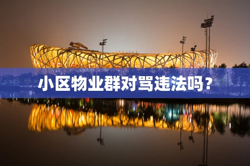 小区物业群对骂违法吗？