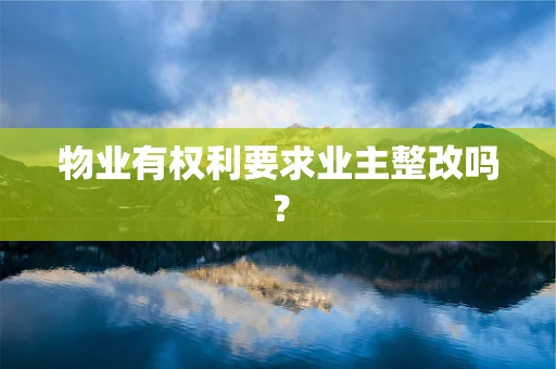物业有权利要求业主整改吗？