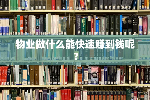 物业做什么能快速赚到钱呢？
