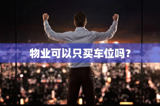 物业可以只买车位吗？