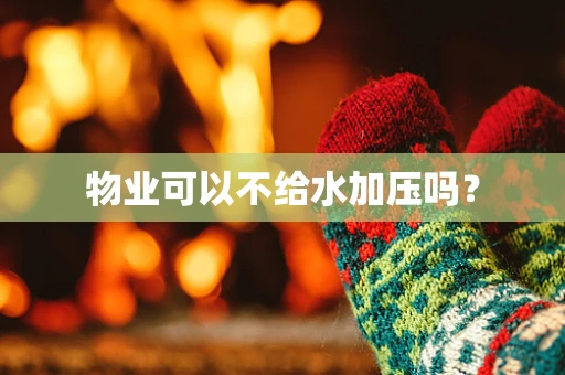 物业可以不给水加压吗？