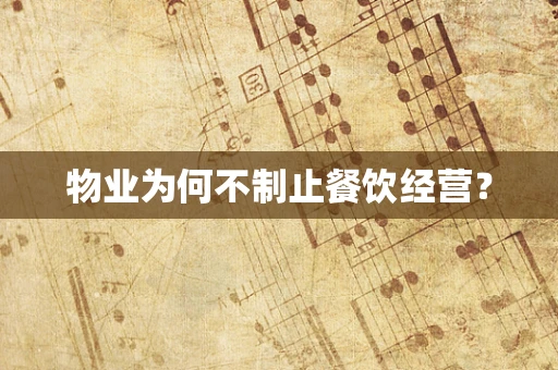 物业为何不制止餐饮经营？