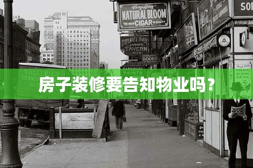 房子装修要告知物业吗？