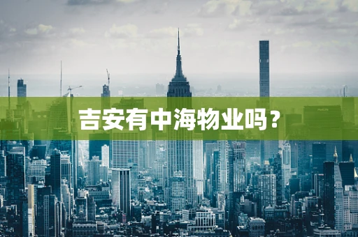 吉安有中海物业吗？