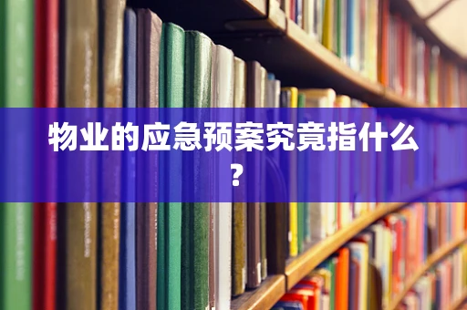 物业的应急预案究竟指什么？