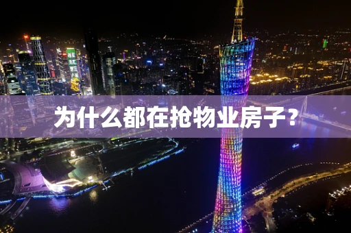为什么都在抢物业房子？