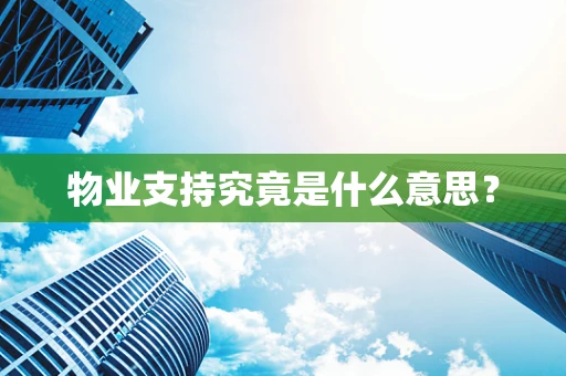 物业支持究竟是什么意思？