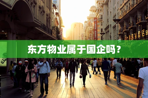 东方物业属于国企吗？