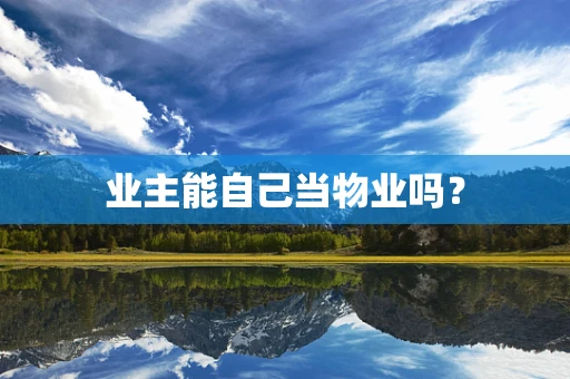 业主能自己当物业吗？