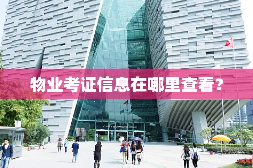 物业考证信息在哪里查看？