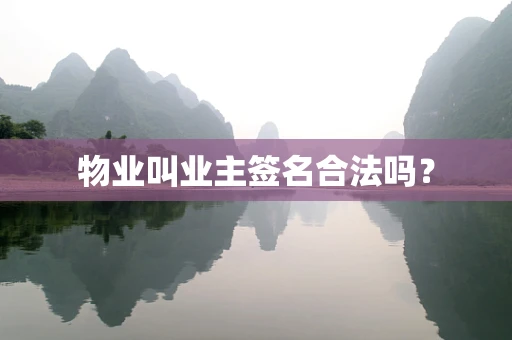 物业叫业主签名合法吗？