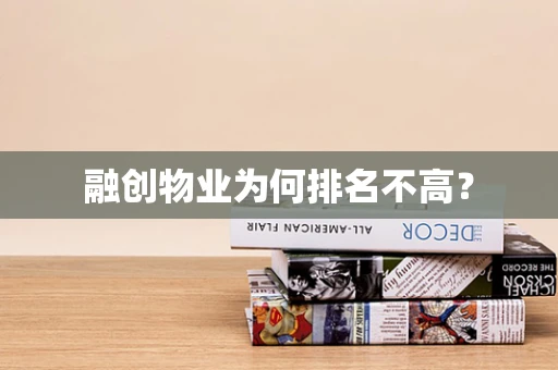 融创物业为何排名不高？