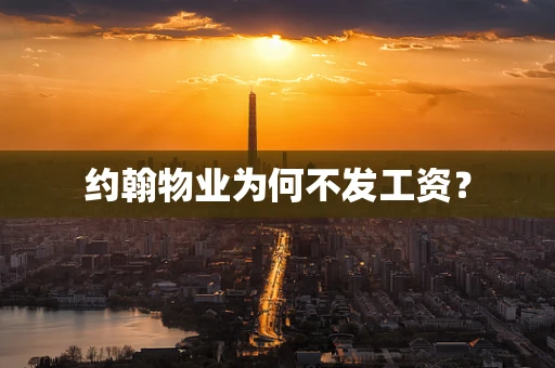 约翰物业为何不发工资？