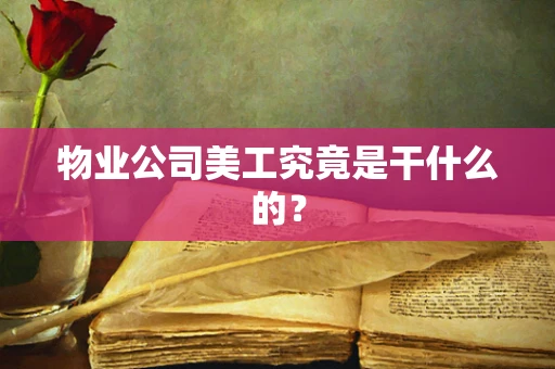 物业公司美工究竟是干什么的？