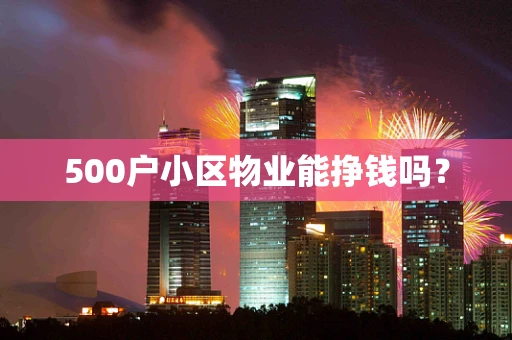 500户小区物业能挣钱吗？