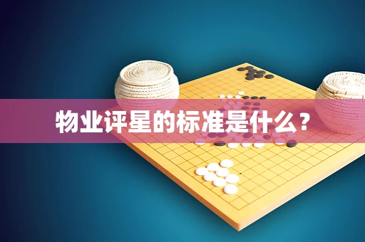 物业评星的标准是什么？