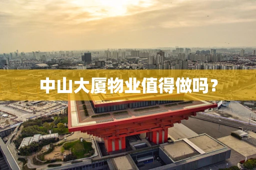 中山大厦物业值得做吗？