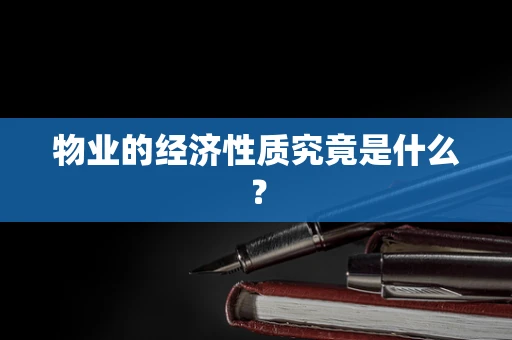 物业的经济性质究竟是什么？