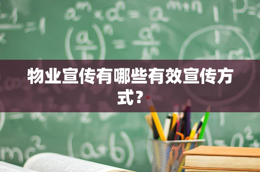 物业宣传有哪些有效宣传方式？