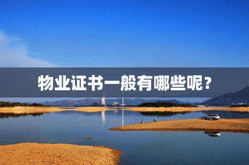 物业证书一般有哪些呢？