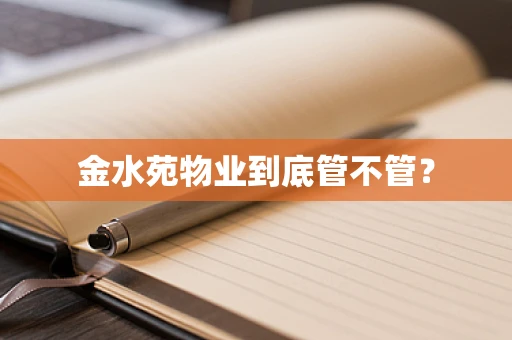 金水苑物业到底管不管？