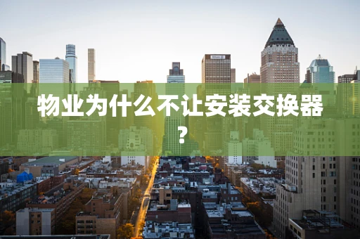 物业为什么不让安装交换器？