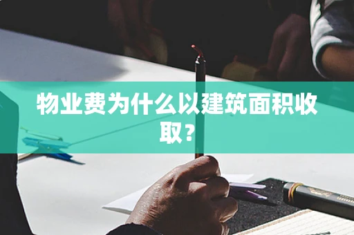 物业费为什么以建筑面积收取？