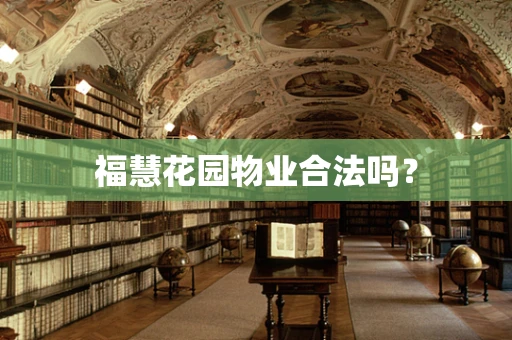 福慧花园物业合法吗？