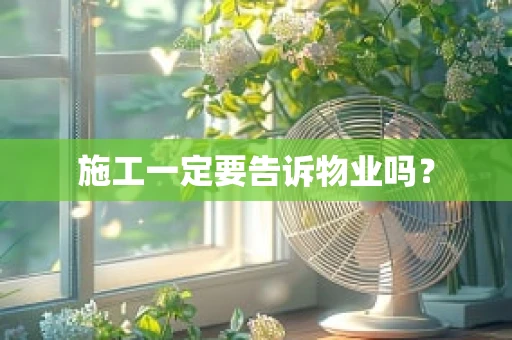 施工一定要告诉物业吗？
