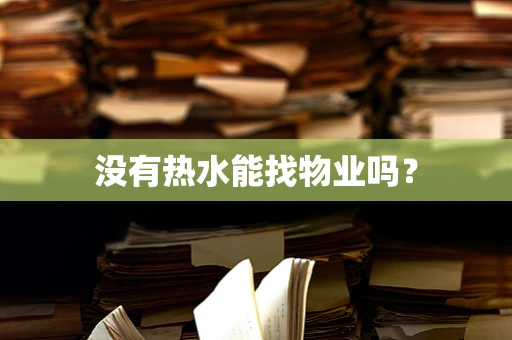 没有热水能找物业吗？