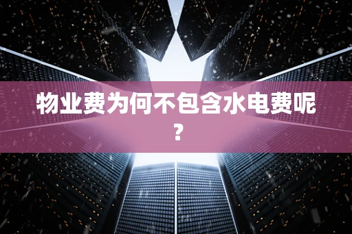 物业费为何不包含水电费呢？