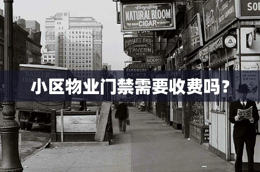 小区物业门禁需要收费吗？