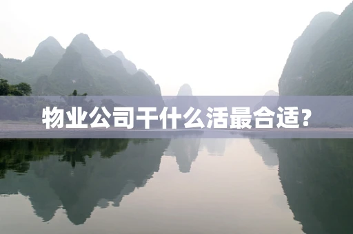 物业公司干什么活最合适？