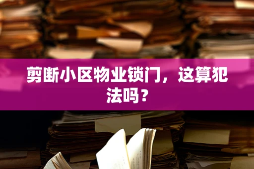 剪断小区物业锁门，这算犯法吗？