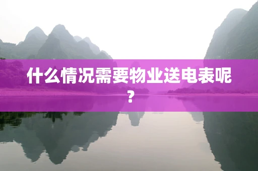 什么情况需要物业送电表呢？