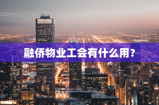 融侨物业工会有什么用？