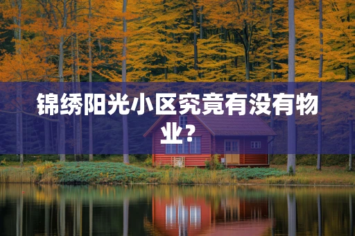 锦绣阳光小区究竟有没有物业？