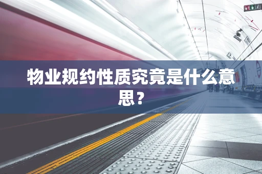 物业规约性质究竟是什么意思？