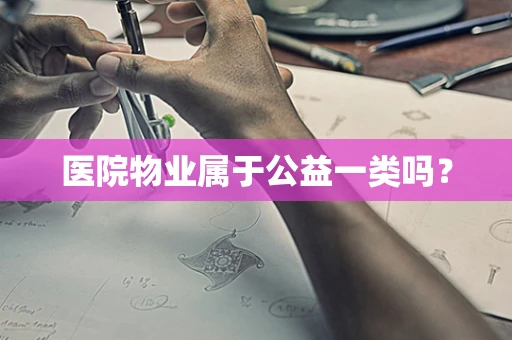 医院物业属于公益一类吗？