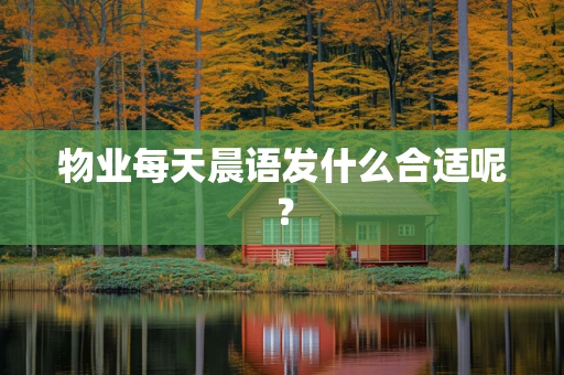 物业每天晨语发什么合适呢？