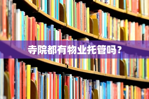 寺院都有物业托管吗？
