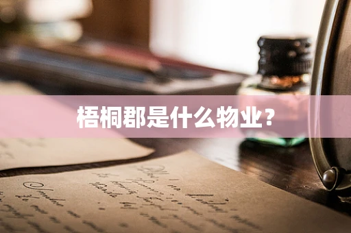 梧桐郡是什么物业？