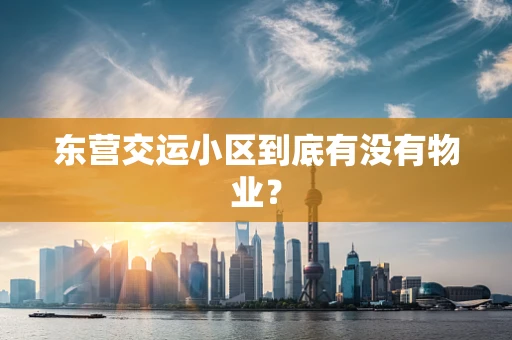 东营交运小区到底有没有物业？