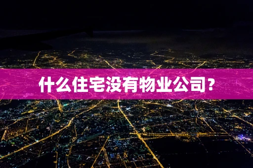 什么住宅没有物业公司？