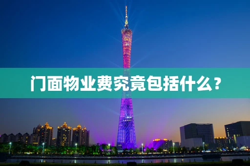 门面物业费究竟包括什么？