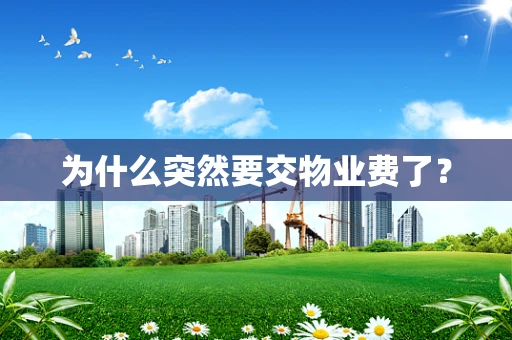 为什么突然要交物业费了？