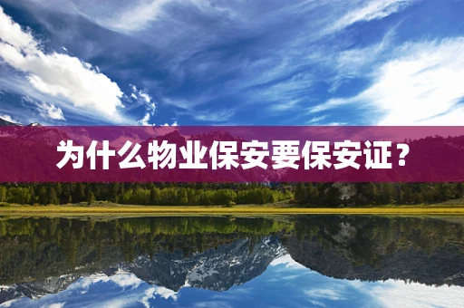 为什么物业保安要保安证？