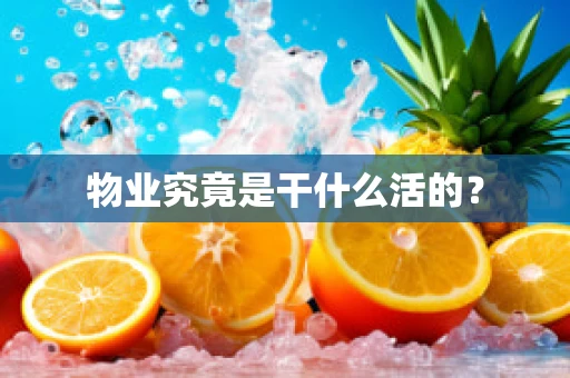 物业究竟是干什么活的？
